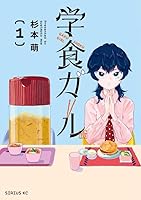 学食ガール（1）