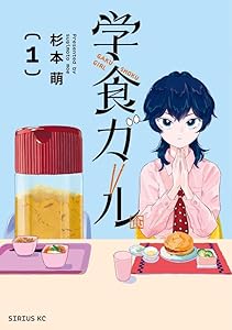 学食ガール（1）