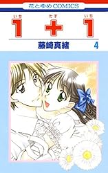 1＋1(いちたすいち) 1 (花とゆめコミックス) | 藤崎真緒 | 少女