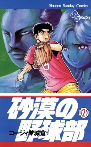 Amazon.co.jp: 砂漠の野球部（1） (少年サンデーコミックス