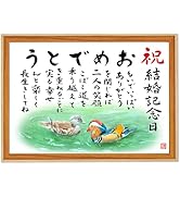 Amazon.co.jp: 【結婚記念日 おめでとうの詩 おしどり】 額入り（A4