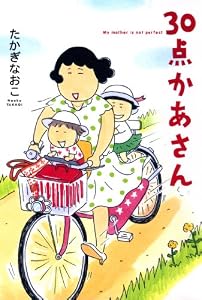 ３０点かあさん (コミックエッセイ)