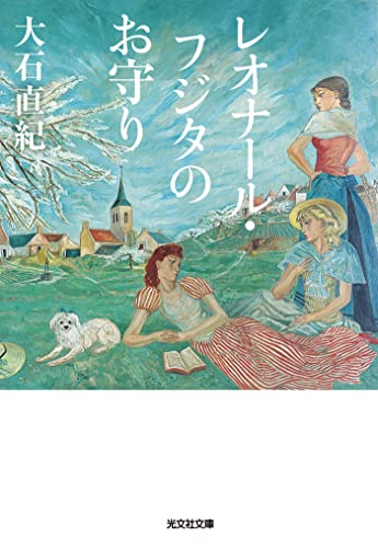 レオナール・フジタのお守り (光文社文庫)
