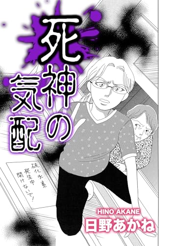死神の気配【単話版】 (GSComic)