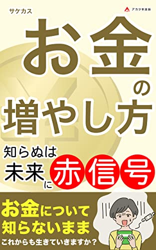 お金の増やし方 知らぬは未来に赤信号: 時代は変わっている (アカツキ出版)