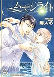 ムーンライト (ガッシュ文庫)