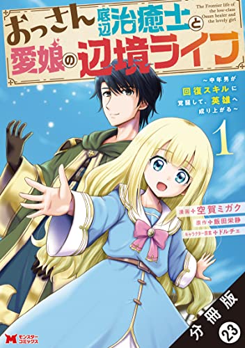 おっさん底辺治癒士と愛娘の辺境ライフ ~中年男が回復スキルに覚醒して、英雄へ成り上がる~(コミック) 分冊版 : 23 (モンスターコミックス)