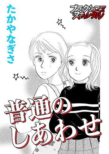 普通のしあわせ (ブラックショコラ)