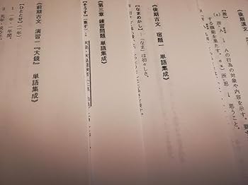 Amazon | 鉄緑会 高2時の古文及び漢文の単語集成と文法解説集