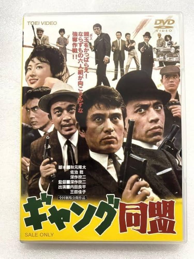 Amazon.co.jp: セル版 DVD ギャング同盟 深作欣二 内田良平 三田