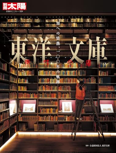 東洋文庫: 知への情熱、一〇〇年の軌跡 (329) (別冊太陽 日本のこころ)