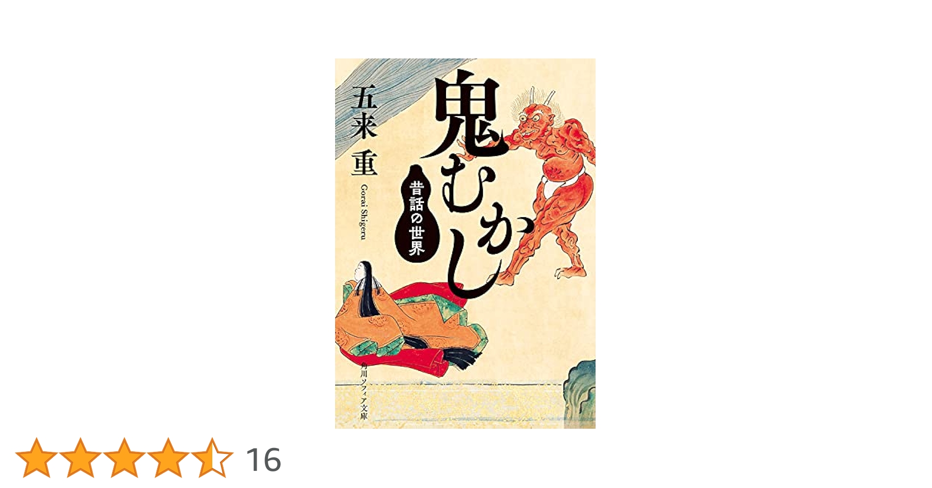 鬼むかし　昔話の世界　五来重　帯　初版第一刷　書き込み無し本文良 鬼むかし: 昔話の世界 | 五来 重 |本 | 通販 | Amazon