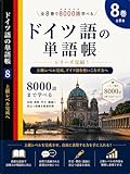 全8巻で8000語学べる！　ドイツ語単語帳　8巻