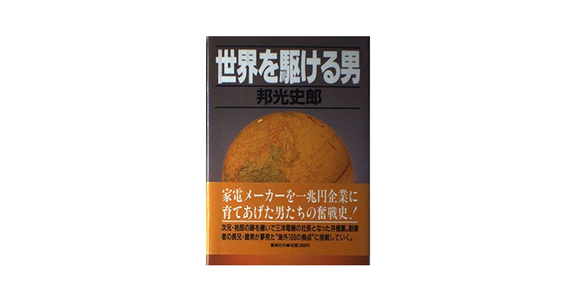 【中古】 世界を駆ける男/集英社/邦光史郎 Amazon.co.jp: 世界を駆ける男 上 (集英社文庫) : 邦光 史郎