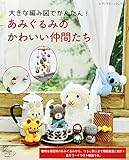 あみぐるみのかわいい仲間たち