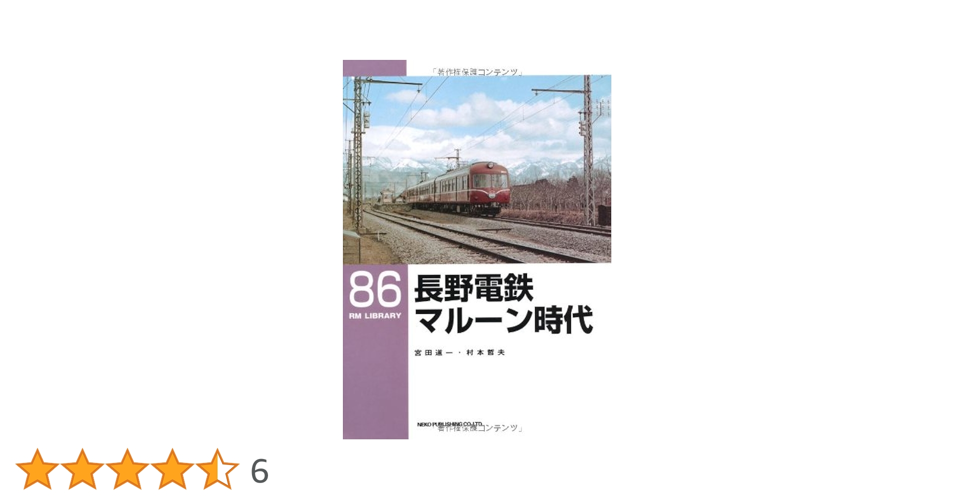 長野電鉄 マルーン時代 (RM LIBRARY(86)) Amazon.co.jp: 長野電鉄 マルーン時代 (RM LIBRARY(86)) : 宮田