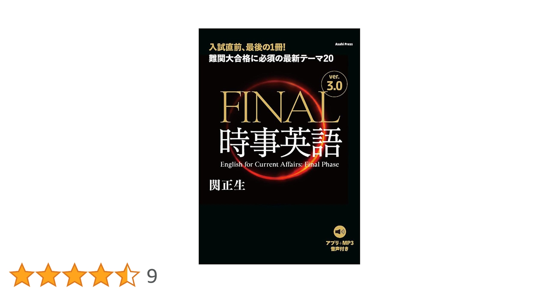 音声DL付き］FINAL時事英語 ver.3.0 難関大合格に必須の最新