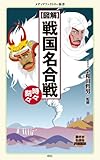 ［図解］ 戦国名合戦　時々刻々 (メディアファクトリー新書)