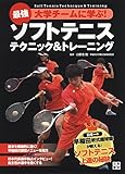 210円「最強大学チームに学ぶ! ソフトテニス テクニック&トレーニング」