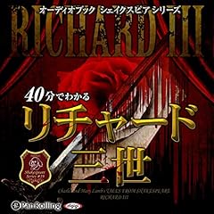 『40分でわかるリチャード三世 -シェイクスピアシリーズ19-』のカバーアート