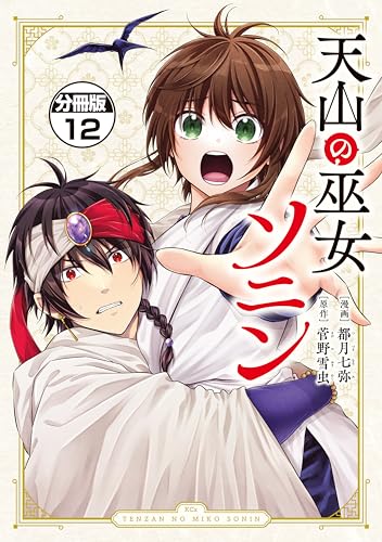 天山の巫女ソニン　分冊版（１２） (異世界ヒロインファンタジー)の表紙