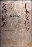 日本文化の多重構造 アジア的視野から日本文化を再考する
