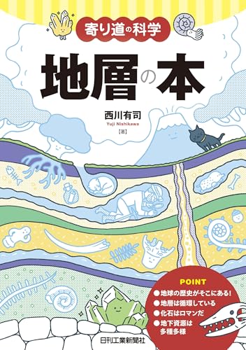 寄り道の科学　地層の本