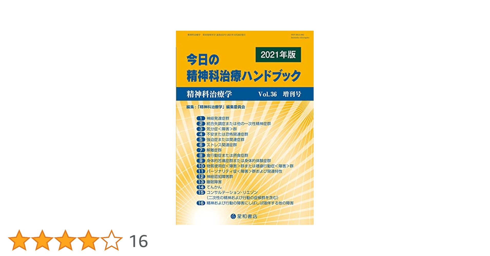 精神科治療学 Vol.36増刊号 2021年10月〈特集〉今日の精神科治療ハンドブック[雑誌] 精神科治療学編集委員会 精神科治療学 Vol.36増刊号 2021年10月〈特集〉今日の精神科治療