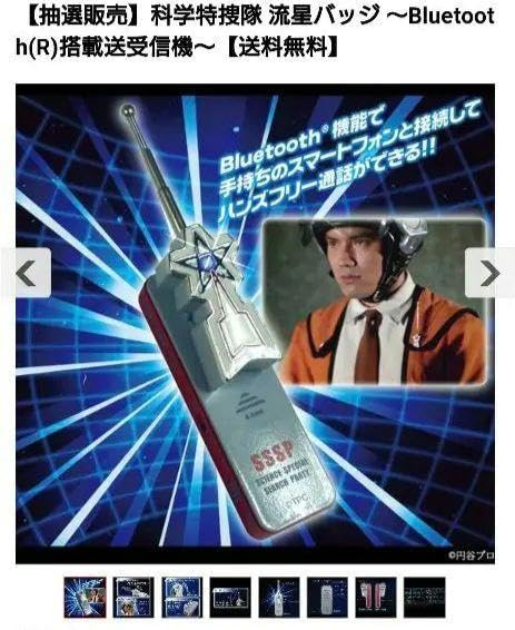 科学特捜隊 流星バッジ Bluetooth搭載送受信機