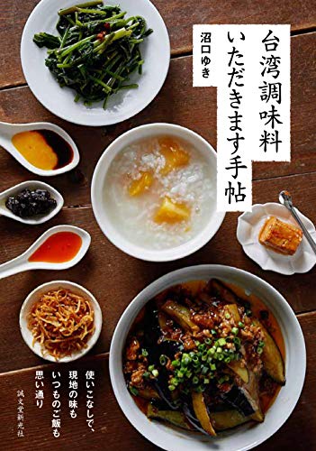 無料電子書籍アプリ 台湾調味料 いただきます手帖: 使いこなしで、現地の味もいつものご飯も バイ