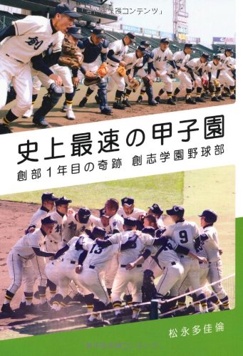 史上最速の甲子園 | 松永多佳倫 |本 | 通販 | Amazon