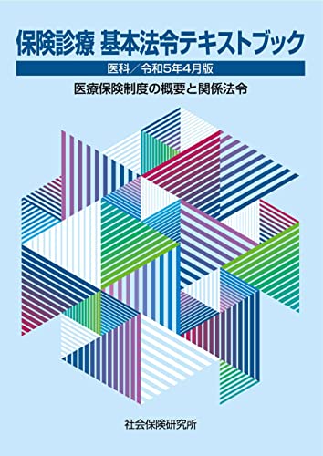 保険診療 基本法令テキストブック 医科 令和5年4月版: 医療保険制度の概要と関係法令