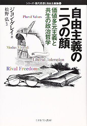 自由主義の二つの顔―価値多元主義と共生の政治哲学 (シリーズ・現代思想と自由主義論) 自由主義の二つの顔―価値多元主義と共生の政治哲学 (シリーズ・現代思想と自由主義論)