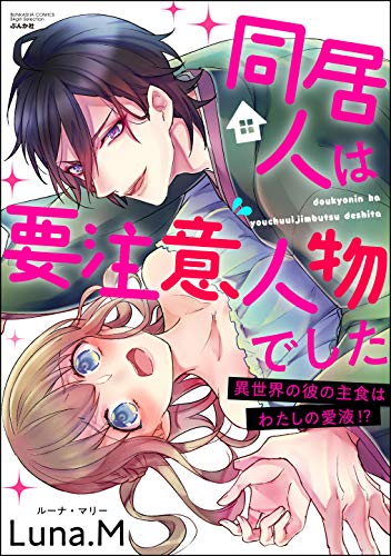 同居人は要注意人物で