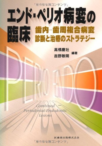 エンド・ペリオ病変の臨床歯内-歯周複合病変 診断と治療のストラテジー