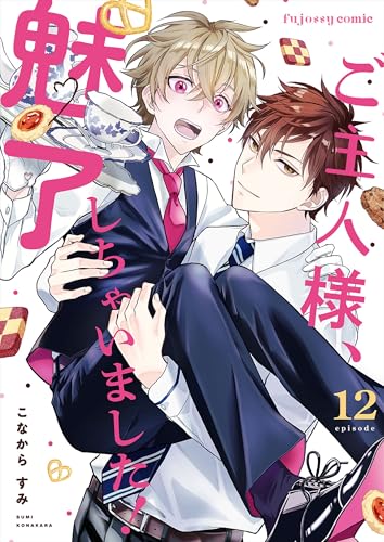 ご主人様、魅了しちゃいました！ 12 (fujossyコミックプチ)