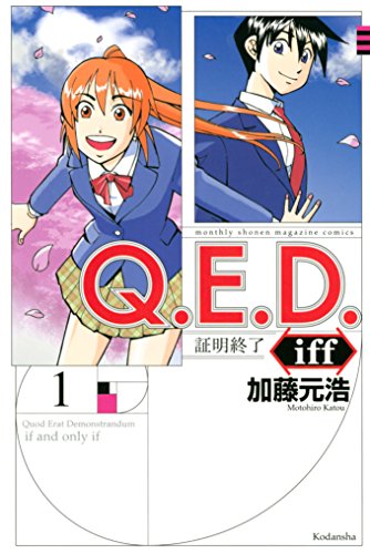 『Q.E.D.iff ー証明終了ー』