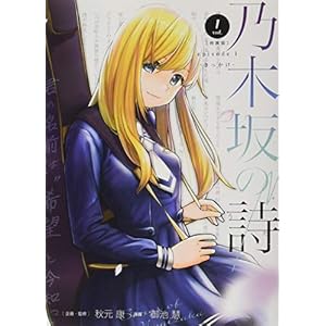 乃木坂の詩 episode 1 -きっかけー(1) 特装版 (プレミアムKC)