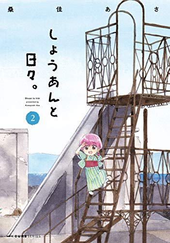 『しょうあんと日々。』2巻