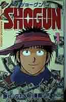 【中古】 ＳＨＯＧＵＮ ６/講談社/所十三 中古】 SHOGUN 6 (講談社コミックスマガジン) / 所 十三、 史村