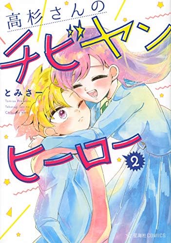 高杉さんのチビヤンヒーロー 2 星海社comics Amazon Com Books