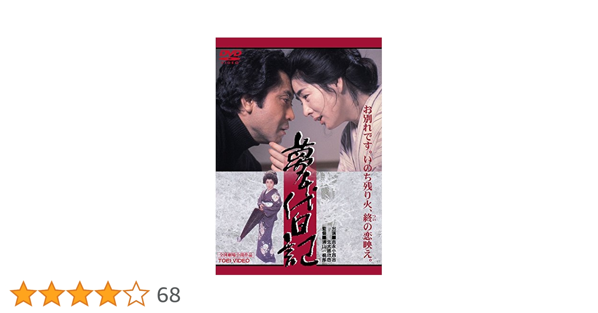 Amazon.co.jp: 夢千代日記 [DVD] : 吉永小百合, 北大路欣也