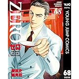 ゼロ THE MAN OF THE CREATION 68 (ヤングジャンプコミックスDIGITAL)