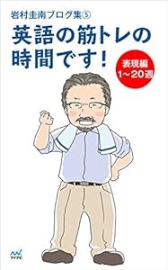 岩村圭南ブログ集 英語の筋トレの時間です 表現編61 80週 岩村 圭南 英語 Kindleストア Amazon 岩村圭南ブログ集 英語の筋トレの時間です 表現編61 80週 岩村 圭南 英語 Kindleストア Amazon