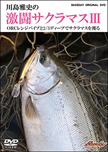 Amazon | Bassday(バスデイ) 川島雅史の 激闘サクラマスIII