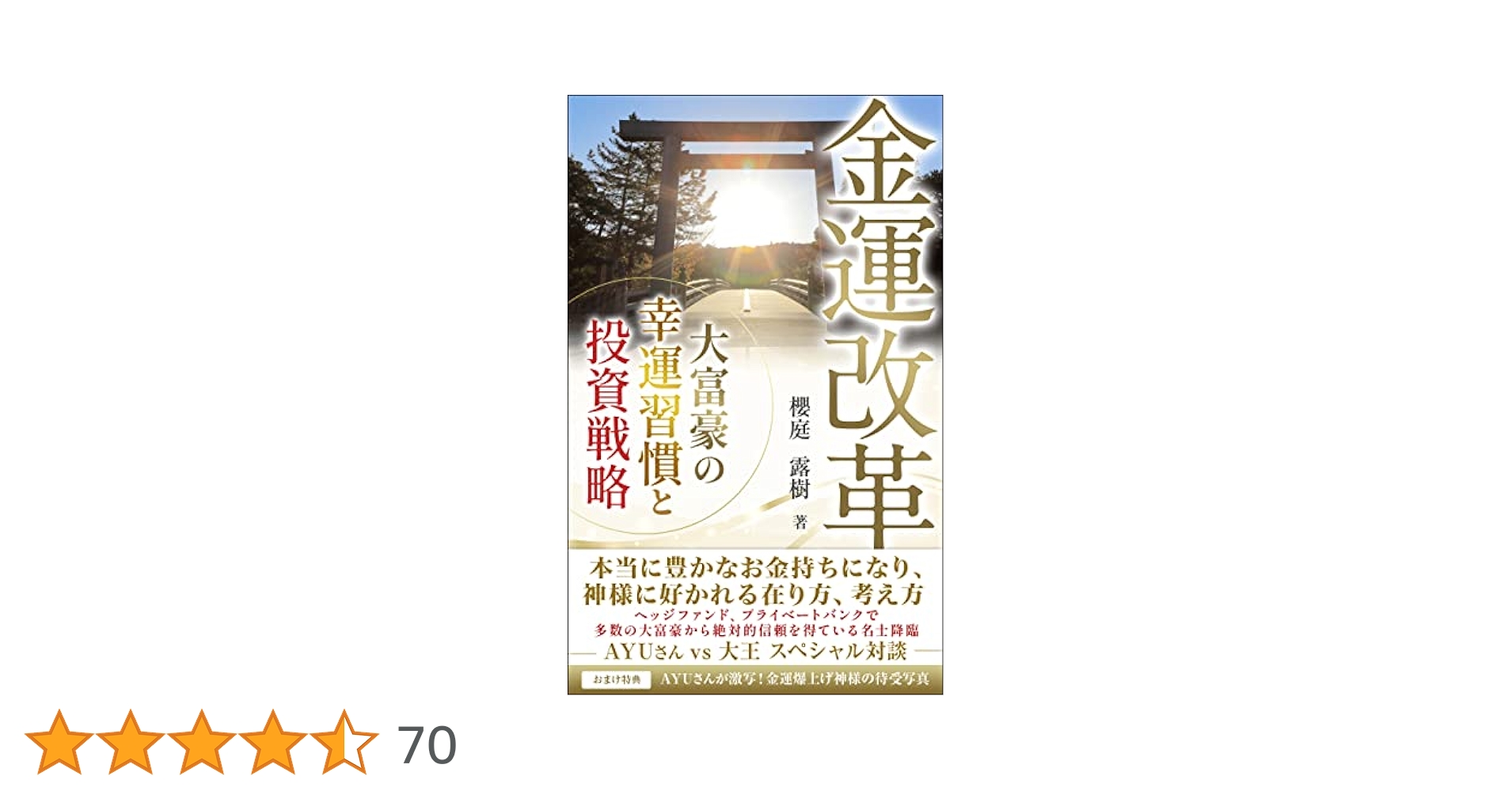 Amazon.co.jp: 金運改革: 大富豪の幸運習慣と投資戦略 eBook