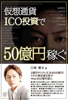 仮想通貨ICO投資で50億円稼ぐ | 三崎優太 |本 | 通販 | Amazon