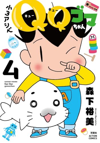 小3アシベ QQゴマちゃん コミック 新品 1-4巻セット (双葉社) | 森下