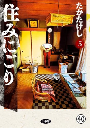 住みにごり 第40話 泡影 (ビッグコミックス)