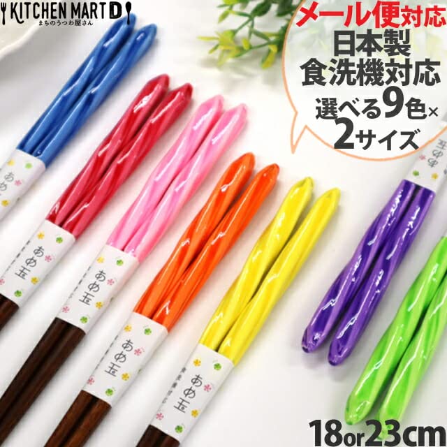 Amazon｜食洗機対応 箸 あめ玉ネジリ 23cm 18cm 選べる2サイズ